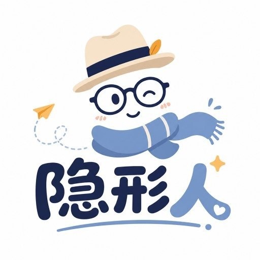 隐形人 品牌形象